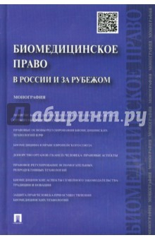 книга Биомедицинское право в России и за рубежом. Монография