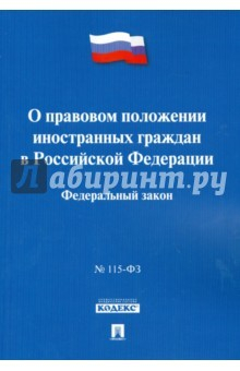 Книга ФЗ РФ "О правовом положении иностранных граждан в РФ" №115-ФЗ на ReadRate.com книга ФЗ РФ "О правовом положении иностранных граждан в РФ" №115-ФЗ