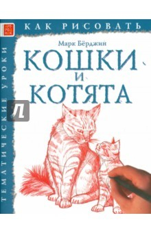 Книга Как рисовать: Кошки и котята на ReadRate.com книга Как рисовать: Кошки и котята