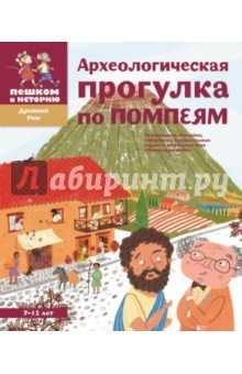 Книга Археологическая прогулка по Помпеям на ReadRate.com книга Археологическая прогулка по Помпеям