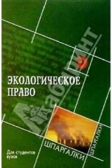 книга Экологическое право для студентов ВУЗов