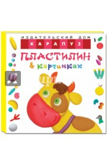 Книга Пластилин в картинках. Коровка (От 2-х лет) на ReadRate.com книга Пластилин в картинках. Коровка (От 2-х лет)