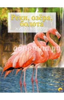 Книга Энциклопедия Животный мир. Реки, озера, болота на ReadRate.com книга Энциклопедия Животный мир. Реки, озера, болота