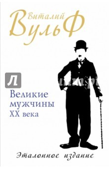 Книга Великие мужчины XX века. Эталонное издание на ReadRate.com книга Великие мужчины XX века. Эталонное издание