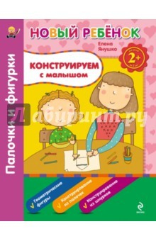 Книга Конструируем с малышом. Палочки и фигурки. Сборник на ReadRate.com книга Конструируем с малышом. Палочки и фигурки. Сборник