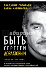 книга Быть Сергеем Довлатовым