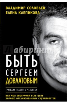 Книга Быть Сергеем Довлатовым на ReadRate.com книга Быть Сергеем Довлатовым