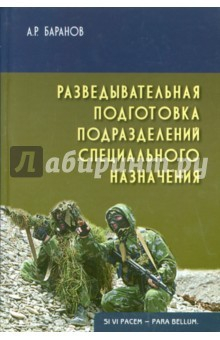 Книга Разведывательная подготовка подразделений специального назначения на ReadRate.com книга Разведывательная подготовка подразделений специального назначения