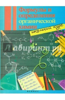 Книга Формулы и определения органической химии. Школьный курс на ReadRate.com книга Формулы и определения органической химии. Школьный курс
