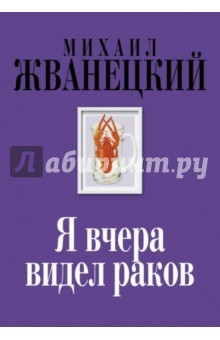 Книга Я вчера видел раков. Собрание произведений. Восьмидесятые на ReadRate.com книга Я вчера видел раков. Собрание произведений. Восьмидесятые