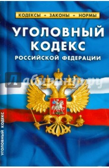 Книга Уголовный кодекс Российской Федерации по состоянию на 20 октября 2014 года на ReadRate.com книга Уголовный кодекс Российской Федерации по состоянию на 20 октября 2014 года