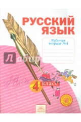 книга Русский язык. 4 класс. Рабочая тетрадь. В 4-х частях. Часть 4. ФГОС