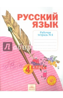 Книга Русский язык. 4 класс. Рабочая тетрадь. В 4-х частях. Часть 4. ФГОС на ReadRate.com книга Русский язык. 4 класс. Рабочая тетрадь. В 4-х частях. Часть 4. ФГОС