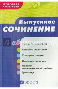 Книга Итоговая аттестация. Выпускное сочинение. Учебное пособие на ReadRate.com книга Итоговая аттестация. Выпускное сочинение. Учебное пособие