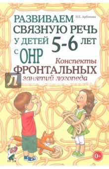 Книга Развиваем св.речь у дет.5-6л с ОНР.Консп.фронт.зан на ReadRate.com книга Развиваем св.речь у дет.5-6л с ОНР.Консп.фронт.зан