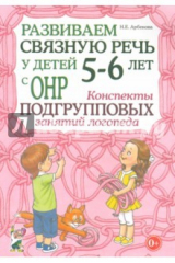 книга Развиваем св.речь у дет.5-6л.с ОНР.Консп.подг.зан.