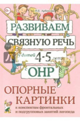 книга Развиваем св.речь дет.4-5лет с ОНР.Опорн.картинки