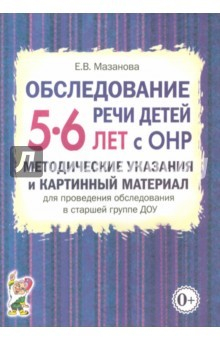 Книга Обслед.речи дет.5-6 лет с ОНР.Метод.указ.в ст.гр на ReadRate.com книга Обслед.речи дет.5-6 лет с ОНР.Метод.указ.в ст.гр