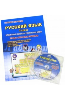 Книга Русский язык. 3 класс. Интерактивные контрольные тренировочные работы. Тетрадь (+СD) на ReadRate.com книга Русский язык. 3 класс. Интерактивные контрольные тренировочные работы. Тетрадь (+СD)
