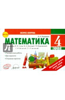 Книга Математика 4 кл Экспресс-контроль. К учебн.М.Моро на ReadRate.com книга Математика 4 кл Экспресс-контроль. К учебн.М.Моро