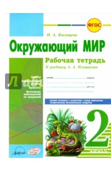 Книга Окружающий мир 2 кл Плешаков (Рабочая тетрадь) на ReadRate.com книга Окружающий мир 2 кл Плешаков (Рабочая тетрадь)