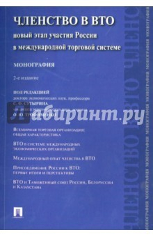 Книга Членство в ВТО. Новый этап участия России в международной торговой системе. Монография на ReadRate.com книга Членство в ВТО. Новый этап участия России в международной торговой системе. Монография