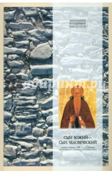 Книга Сын Божий - Сын Человеческий на ReadRate.com книга Сын Божий - Сын Человеческий