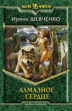 книга Алмазное сердце