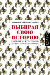 книга Выбирая свою историю. Развилки на пути России: от Рюриковичей до олигархов