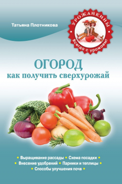 Книга Огород. Как получить сверхурожай на ReadRate.com книга Огород. Как получить сверхурожай