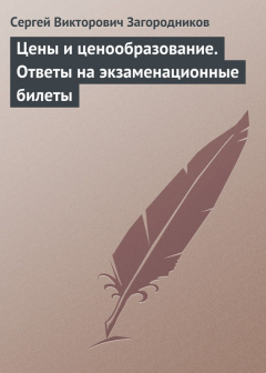 Книга Цены и ценообразование. Ответы на экзаменационные билеты на ReadRate.com книга Цены и ценообразование. Ответы на экзаменационные билеты