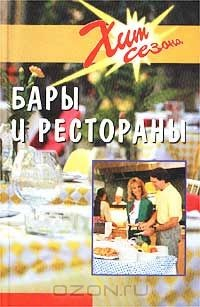 Книга Бары и рестораны. Техники обслуживания на ReadRate.com книга Бары и рестораны. Техники обслуживания