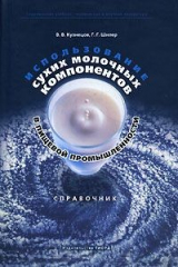 книга Использование сухих молочных компонентов в пищевой промышленности