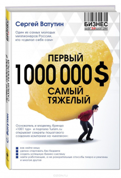 Книга Первый 1000000 S самый тяжелый на ReadRate.com книга Первый 1000000 S самый тяжелый