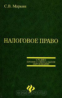 Книга Налоговое право на ReadRate.com книга Налоговое право