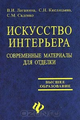 книга Искусство интерьера. Современные материалы для отделки