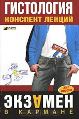 книга Гистология. Конспект лекций