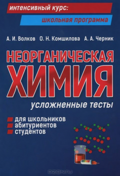 Книга Неорганическая химия. Усложненные тесты для школьников, абитуриентов, студентов на ReadRate.com книга Неорганическая химия. Усложненные тесты для школьников, абитуриентов, студентов