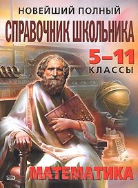 Книга Новейший полный справочник школьника. 5-11 классы. Математика на ReadRate.com книга Новейший полный справочник школьника. 5-11 классы. Математика