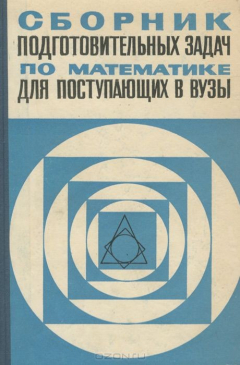 Книга Сборник подготовительных задач по математике для поступающих в вузы на ReadRate.com книга Сборник подготовительных задач по математике для поступающих в вузы
