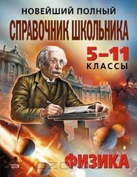 Книга Новейший полный справочник школьника. 5-11 классы. Физика на ReadRate.com книга Новейший полный справочник школьника. 5-11 классы. Физика