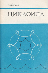 книга Циклоида
