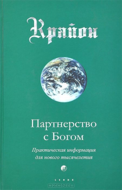 Книга Партнерство с Богом. Практическая информация для нового тысячелетия на ReadRate.com книга Партнерство с Богом. Практическая информация для нового тысячелетия