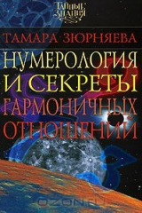 книга Нумерология и секреты гармоничных отношений