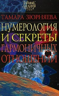 Книга Нумерология и секреты гармоничных отношений на ReadRate.com книга Нумерология и секреты гармоничных отношений
