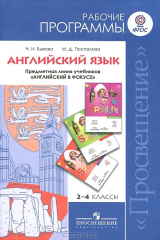 книга Английский язык. 2-4 классы. Рабочие программы