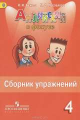 книга Английский в фокусе. 4 класс. Сборник упражнений