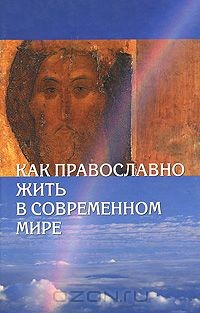 Книга Как православно жить в современном мире на ReadRate.com книга Как православно жить в современном мире
