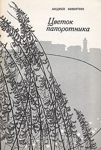 Книга Цветок папоротника на ReadRate.com книга Цветок папоротника