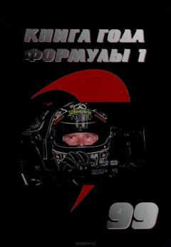 Книга Книга года Формулы 1. 1999 на ReadRate.com книга Книга года Формулы 1. 1999